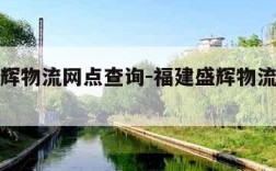 福建盛辉物流网点查询-福建盛辉物流有限公司