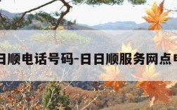 日日顺电话号码-日日顺服务网点电话