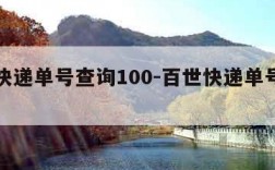 百世快递单号查询100-百世快递单号查询官网