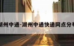 湖州中通-湖州中通快递网点分布