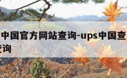 ups中国官方网站查询-ups中国查询官网查询
