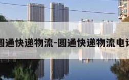 圆通快递物流-圆通快递物流电话