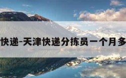 天津快递-天津快递分拣员一个月多少钱