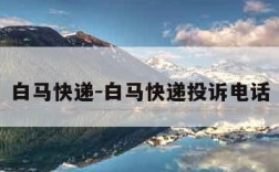 白马快递-白马快递投诉电话