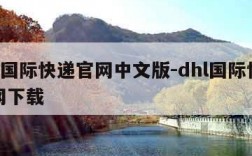dhl国际快递官网中文版-dhl国际快递官网下载