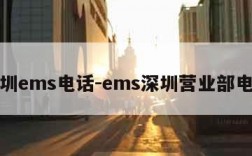 深圳ems电话-ems深圳营业部电话