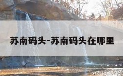 苏南码头-苏南码头在哪里