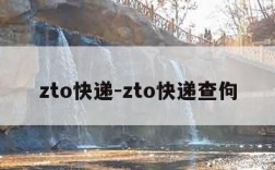 zto快递-zto快递查佝