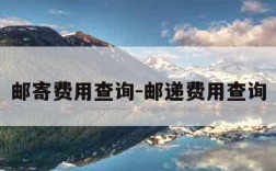 邮寄费用查询-邮递费用查询