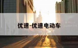 优速-优速电动车