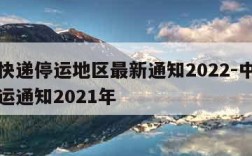中通快递停运地区最新通知2022-中通快递停运通知2021年