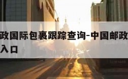 中国邮政国际包裹跟踪查询-中国邮政包裹跟踪查询入口