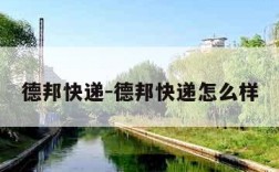 德邦快递-德邦快递怎么样