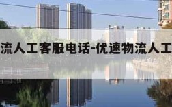 优速物流人工客服电话-优速物流人工电话号码多少