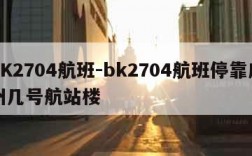 BK2704航班-bk2704航班停靠广州几号航站楼