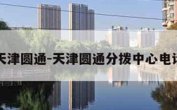 天津圆通-天津圆通分拨中心电话