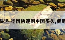 德国快递-德国快递到中国多久,费用多少