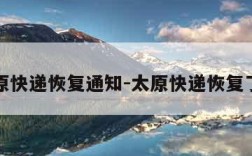 太原快递恢复通知-太原快递恢复了吗