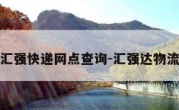 汇强快递网点查询-汇强达物流