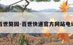 百世獒园-百世快递官方网站电话