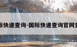 国际快递查询-国际快递查询官网查询