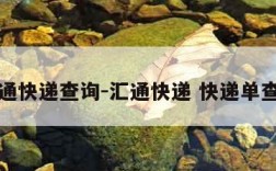 汇通快递查询-汇通快递 快递单查询