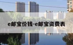 e邮宝价钱-e邮宝资费表
