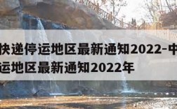 中通快递停运地区最新通知2022-中通快递停运地区最新通知2022年