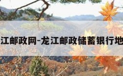 龙江邮政网-龙江邮政储蓄银行地址