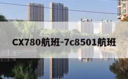 CX780航班-7c8501航班