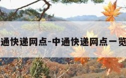 中通快递网点-中通快递网点一览表