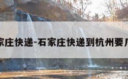 石家庄快递-石家庄快递到杭州要几天