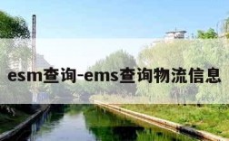 esm查询-ems查询物流信息