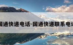 国通快递电话-国通快递联系电话