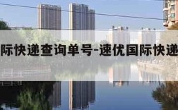 速优国际快递查询单号-速优国际快递客服电话
