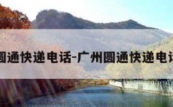 广州圆通快递电话-广州圆通快递电话查询