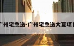 广州宅急送-广州宅急送大夏项目