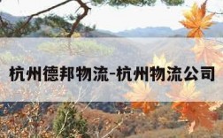 杭州德邦物流-杭州物流公司