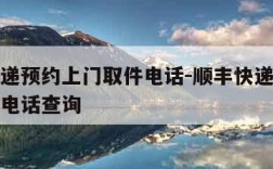顺丰快递预约上门取件电话-顺丰快递预约上门取件电话查询
