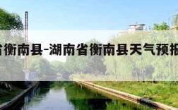 湖南省衡南县-湖南省衡南县天气预报7天一周