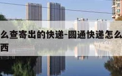圆通怎么查寄出的快递-圆通快递怎么查寄的什么东西