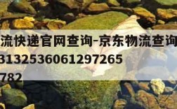 京东物流快递官网查询-京东物流查询单号查询149313253606129726510381782
