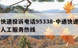 中通快递投诉电话95338-中通快递投诉电话人工服务热线