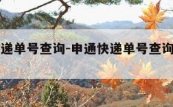 申通快递单号查询-申通快递单号查询货到哪了