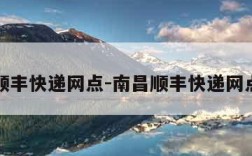 南昌顺丰快递网点-南昌顺丰快递网点地址