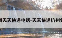 杭州天天快递电话-天天快递杭州集散