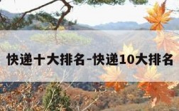 快递十大排名-快递10大排名