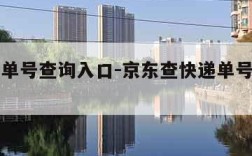 查快递单号查询入口-京东查快递单号查询入口