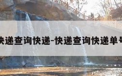 快递查询快递-快递查询快递单号