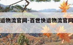 百世快运物流官网-百世快运物流官网客服电话